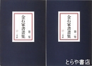 金石家書画集　全２冊