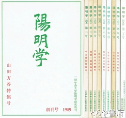 陽明学　１～９・２０