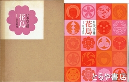 日本の文様　花鳥１