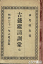 古銭鑑識訓蒙