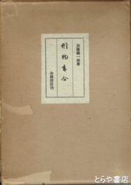 形物香合　説文編・図鑑篇
