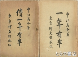 一年有半　正・続