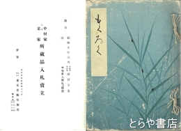 中村家某家所蔵品入札売立