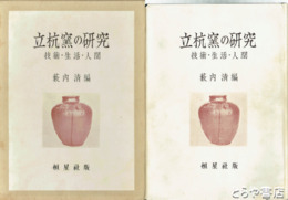 立杭窯の研究　技術・生活・人間