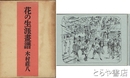 花の生涯画譜