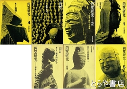 円空研究　１～５＋別巻２冊　全７冊