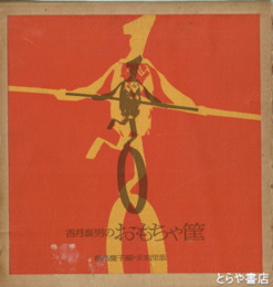 香月泰男のおもちゃ筺