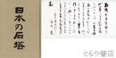 日本の石塔　墨識語落款・別刷解説付　若杉慧朱筆長文書簡・封筒付・平輪光三宛とも