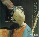 みちのくの古人形　三春人形とその周辺