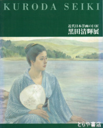黒田清輝展　近代日本洋画の巨匠