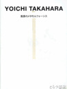 高原洋一　風景のメタモルフォーシス