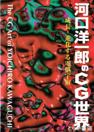 河口洋一郎のＣＧ世界　成長・進化する電脳宇宙