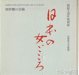 日本の女ごころ　時世粧の芸術