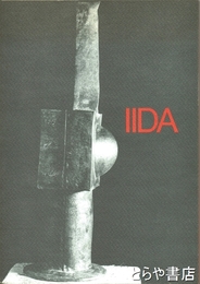 連続する出会い　飯田善國展