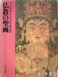 仏教の聖画　十二世紀を中心とする平安仏画の精髄