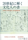 ２０世紀に輝く文化人の書　２０００日本書芸院展　特別展観図録