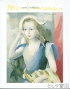 マリー・ローランサン展
