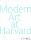 ハーバード大学コレクション展　モダンアートの１００年