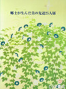 郷土が生んだ美の先達２５人展