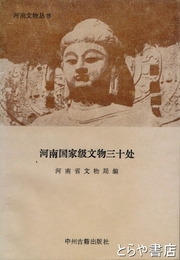 河南省国家級文物三十所