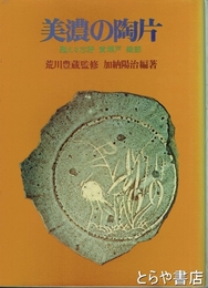 美濃の陶片　甦える志野　黄瀬戸　織部