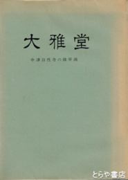 大雅堂　中津自性寺の障屏画