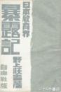 日本教育界暴露記