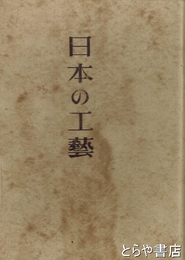 日本の工芸