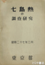 七島熱の調査研究