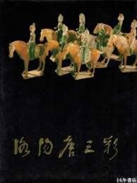 洛陽唐三彩　中文書