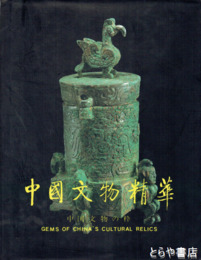 中国文物精華　１９９７