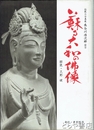 甦る大和の仏像　伝説の写真家長谷川傳次郎謹写