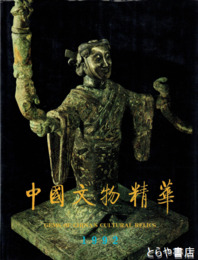 中国文物精華　１９９２