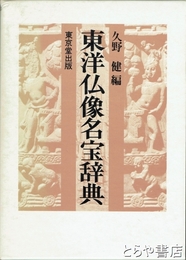 東洋仏像名宝辞典