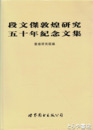 中文書　段文傑敦煌研究五十年紀念文集