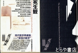 死生観　死の臨床