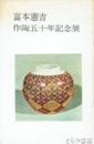 富本憲吉作陶五十年記念展