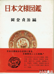 日本文様図鑑