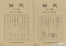 松代　１１・２２～２４・３８号　付・年報　道具類宝物の管理　典籍の集積と流出