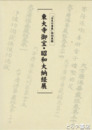 東大寺御宝・昭和大納経展　「日本の書展」特別展観