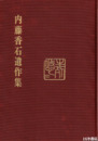 内藤香石遺作集