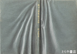 私立小諸義塾沿革誌　附島崎藤村氏業績