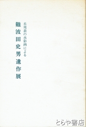 難波田史男遺作展　未発表の水彩画による