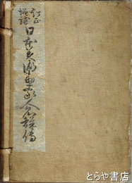 日本美術画家人名詳伝