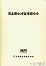 日本衛生検査技師会史