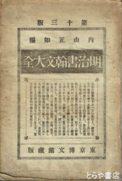 明治書翰文大全