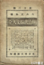 明治書翰文大全