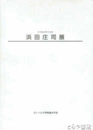 浜田庄司展