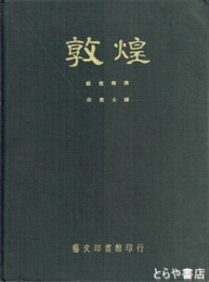 中文書　敦煌