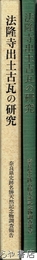 法隆寺出土古瓦の研究　奈良県史跡名勝天然記念物調査報告